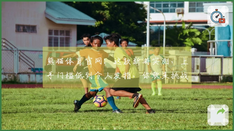 熊猫体育官网：这款新游实测，上手门槛低到令人发指，你敢来挑战吗？