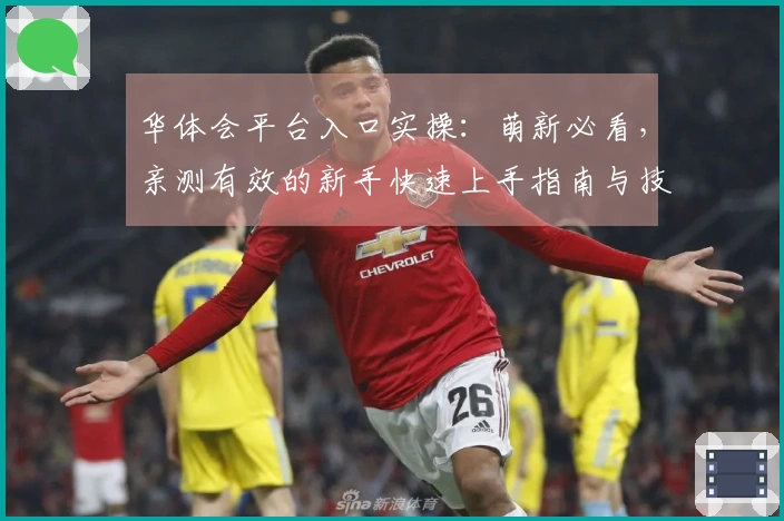 华体会平台入口实操：萌新必看，亲测有效的新手快速上手指南与技巧分享